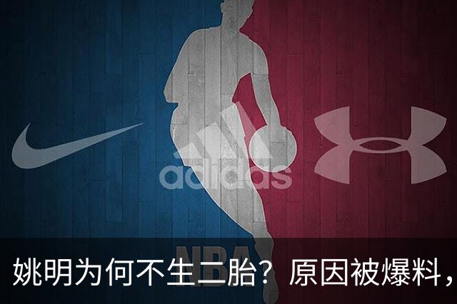 姚明为何不生二胎？原因被爆料，叶莉也没办法，太可惜且难以接受