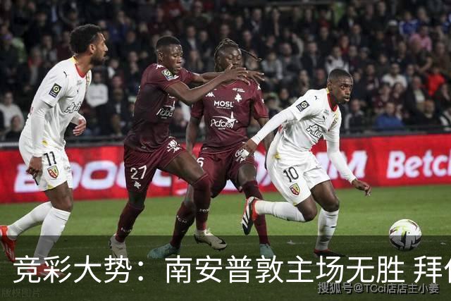 竞彩大势：南安普敦主场无胜 拜仁欧冠客战不败