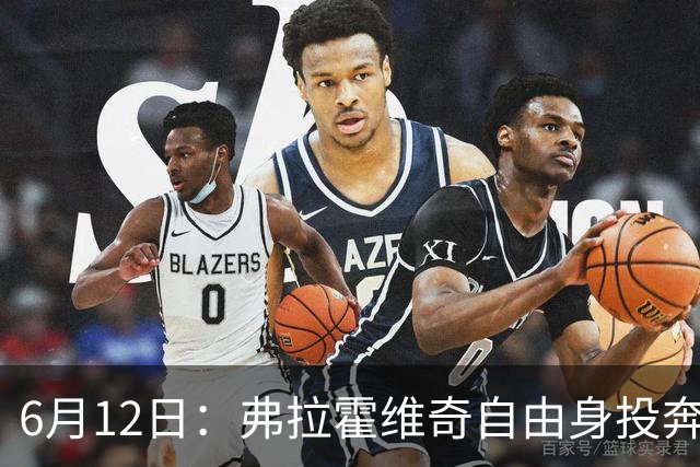 6月12日：弗拉霍维奇自由身投奔西甲无门，索要高薪遭皇马巴萨马竞拒绝